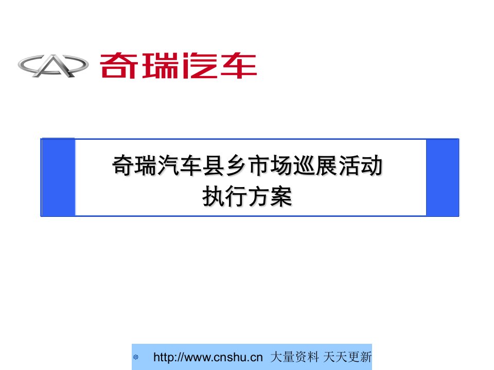 汽车行业-奇瑞汽车县乡市场巡展活动执行方案偶咪咖