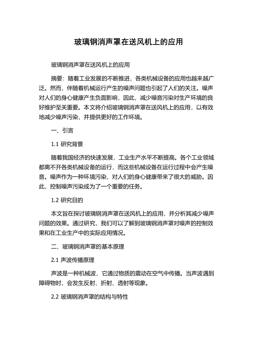 玻璃钢消声罩在送风机上的应用