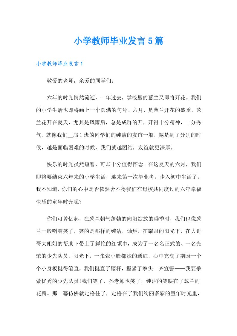 小学教师毕业发言5篇