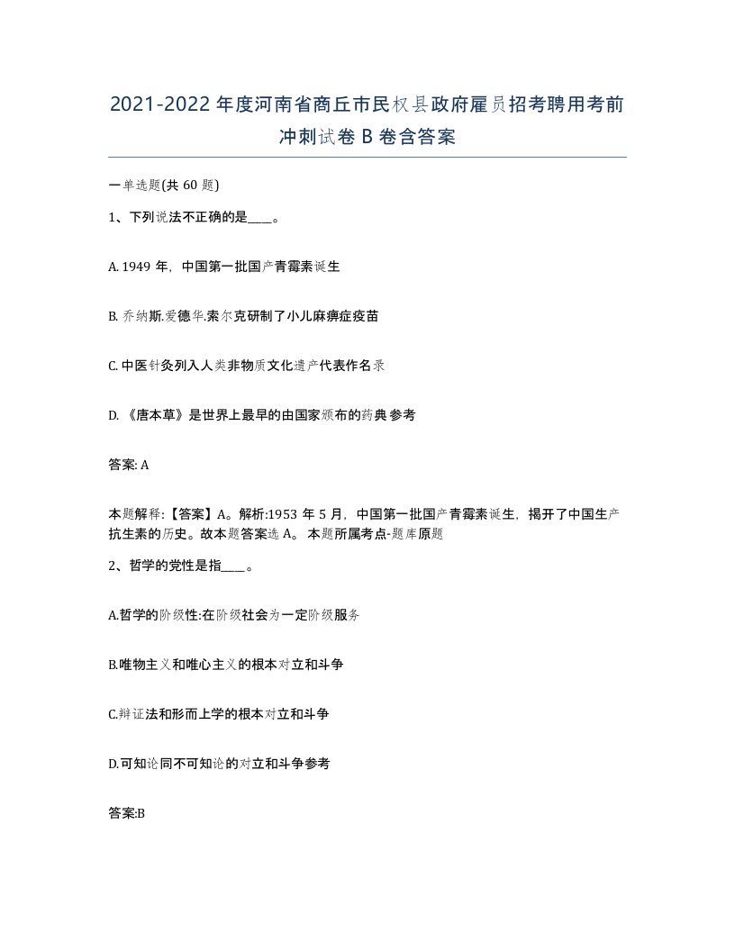 2021-2022年度河南省商丘市民权县政府雇员招考聘用考前冲刺试卷B卷含答案