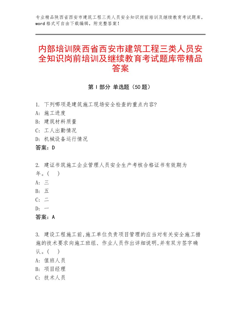 内部培训陕西省西安市建筑工程三类人员安全知识岗前培训及继续教育考试题库带精品答案