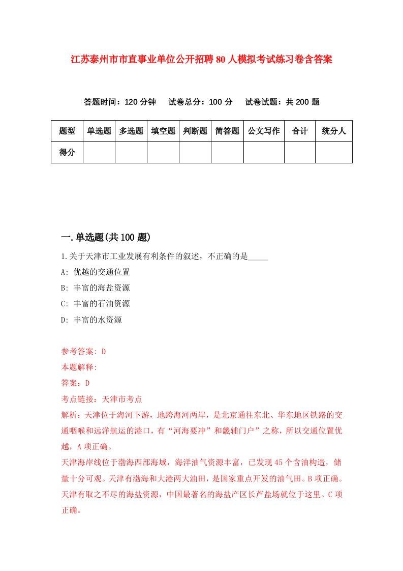 江苏泰州市市直事业单位公开招聘80人模拟考试练习卷含答案第7期