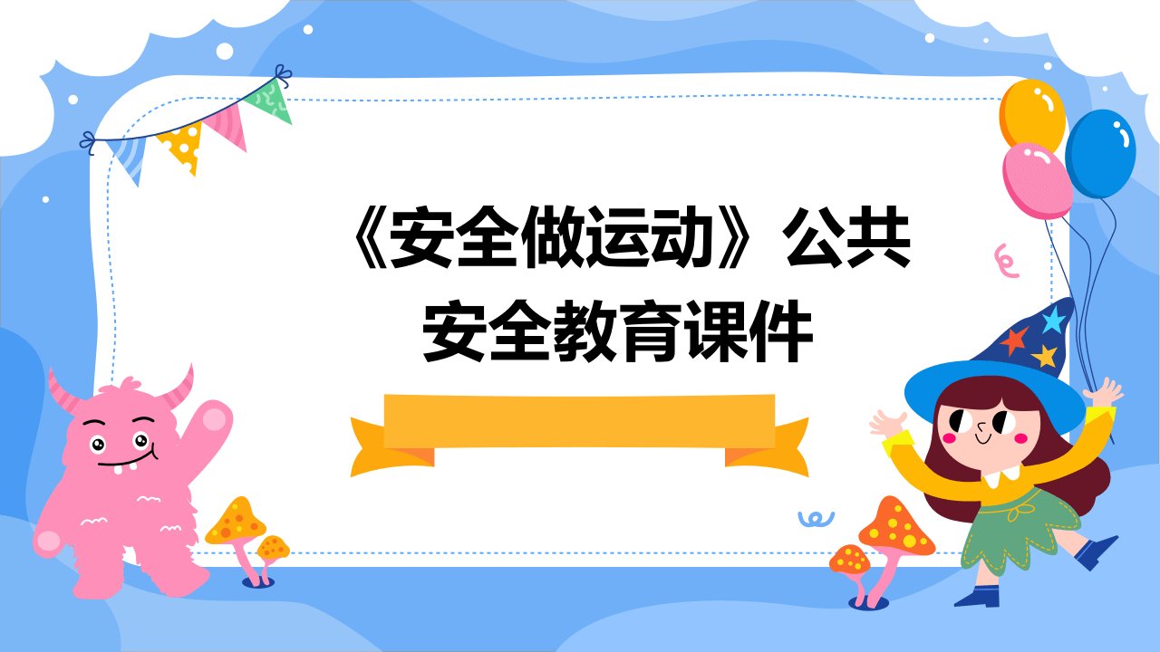 《安全做运动》公共安全教育课件