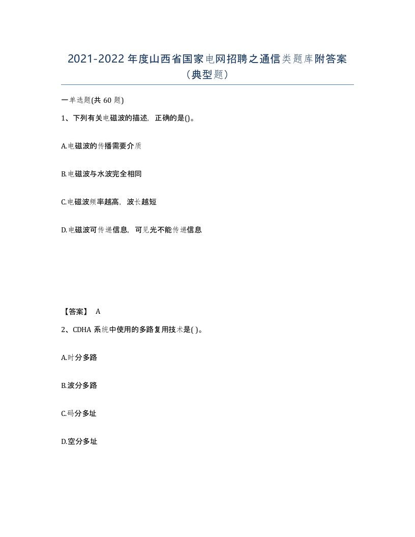 2021-2022年度山西省国家电网招聘之通信类题库附答案典型题