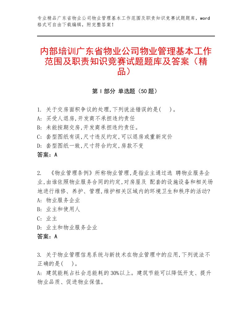 内部培训广东省物业公司物业管理基本工作范围及职责知识竞赛试题题库及答案（精品）