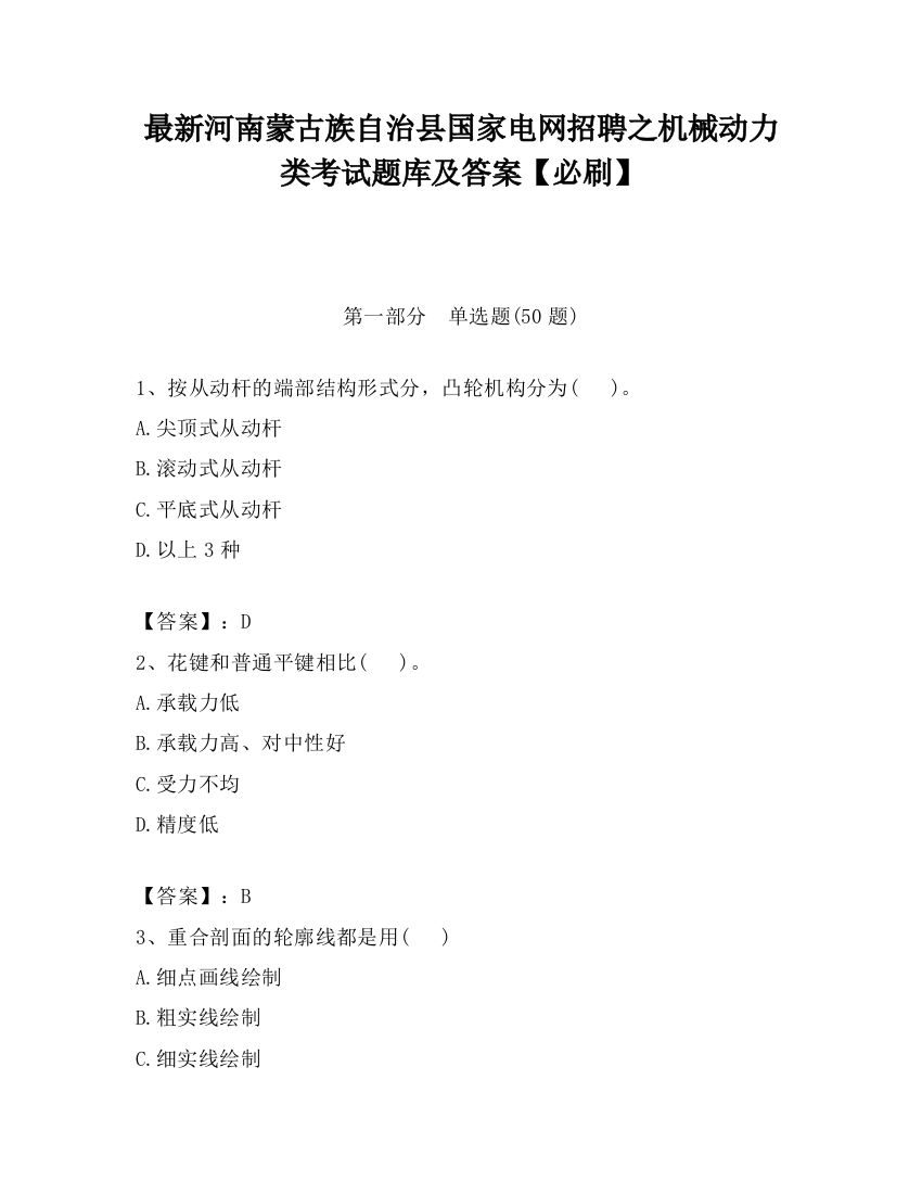 最新河南蒙古族自治县国家电网招聘之机械动力类考试题库及答案【必刷】