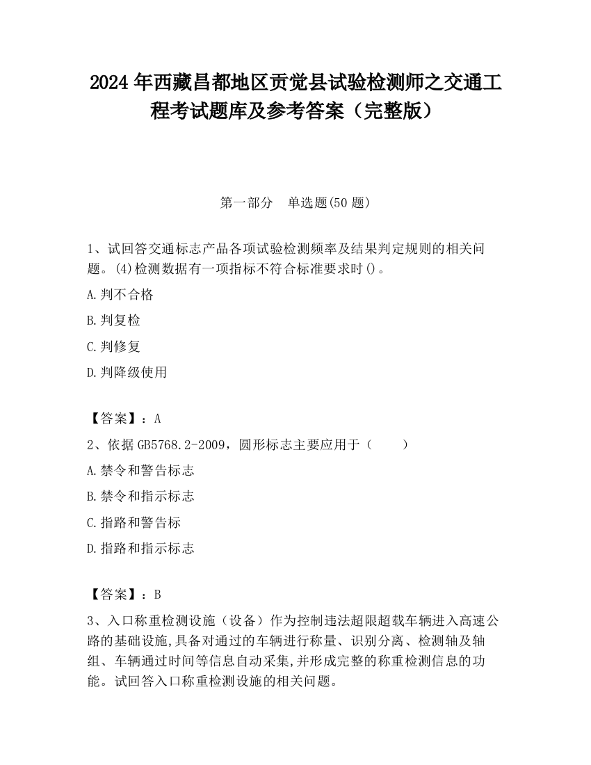 2024年西藏昌都地区贡觉县试验检测师之交通工程考试题库及参考答案（完整版）