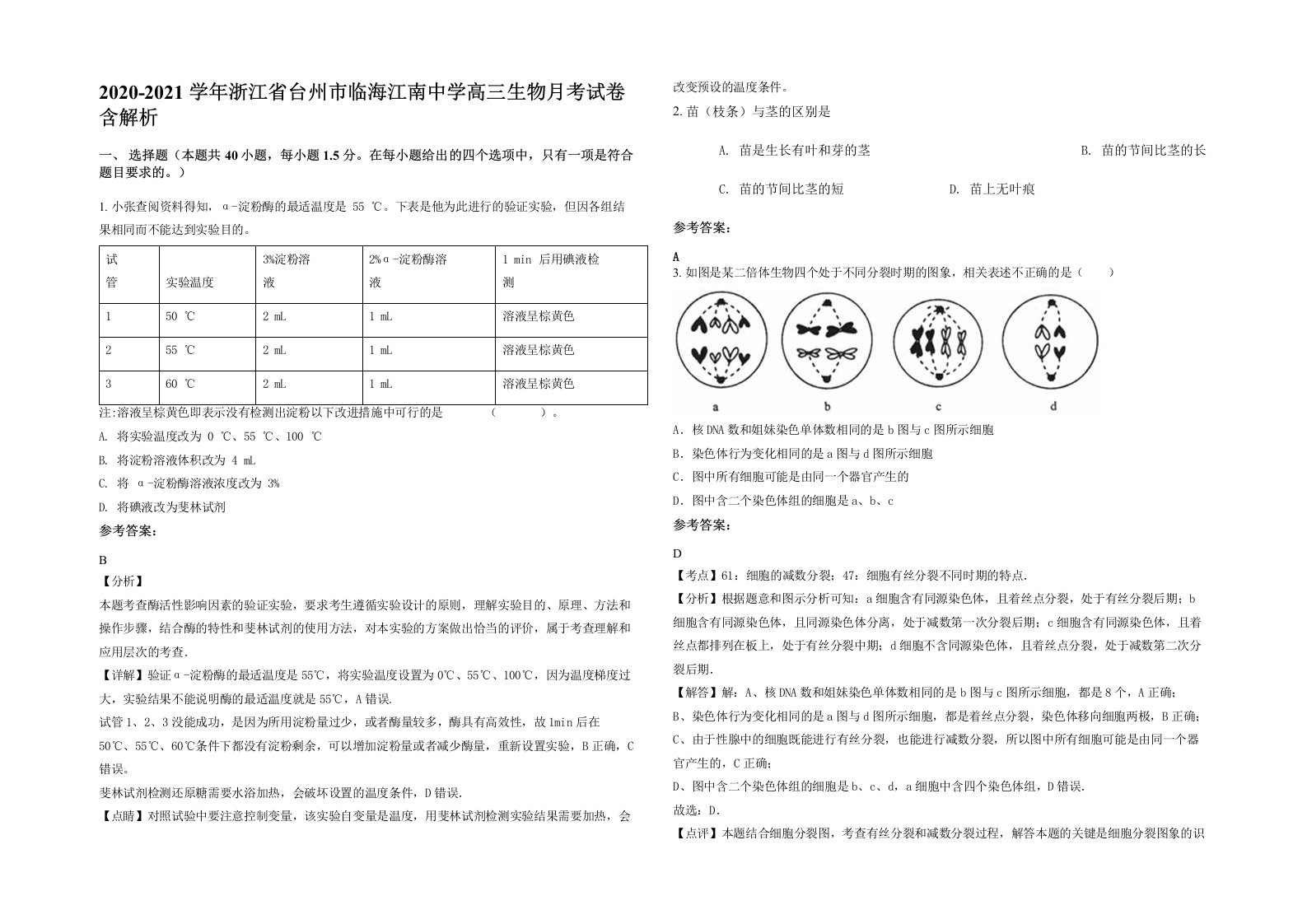 2020-2021学年浙江省台州市临海江南中学高三生物月考试卷含解析