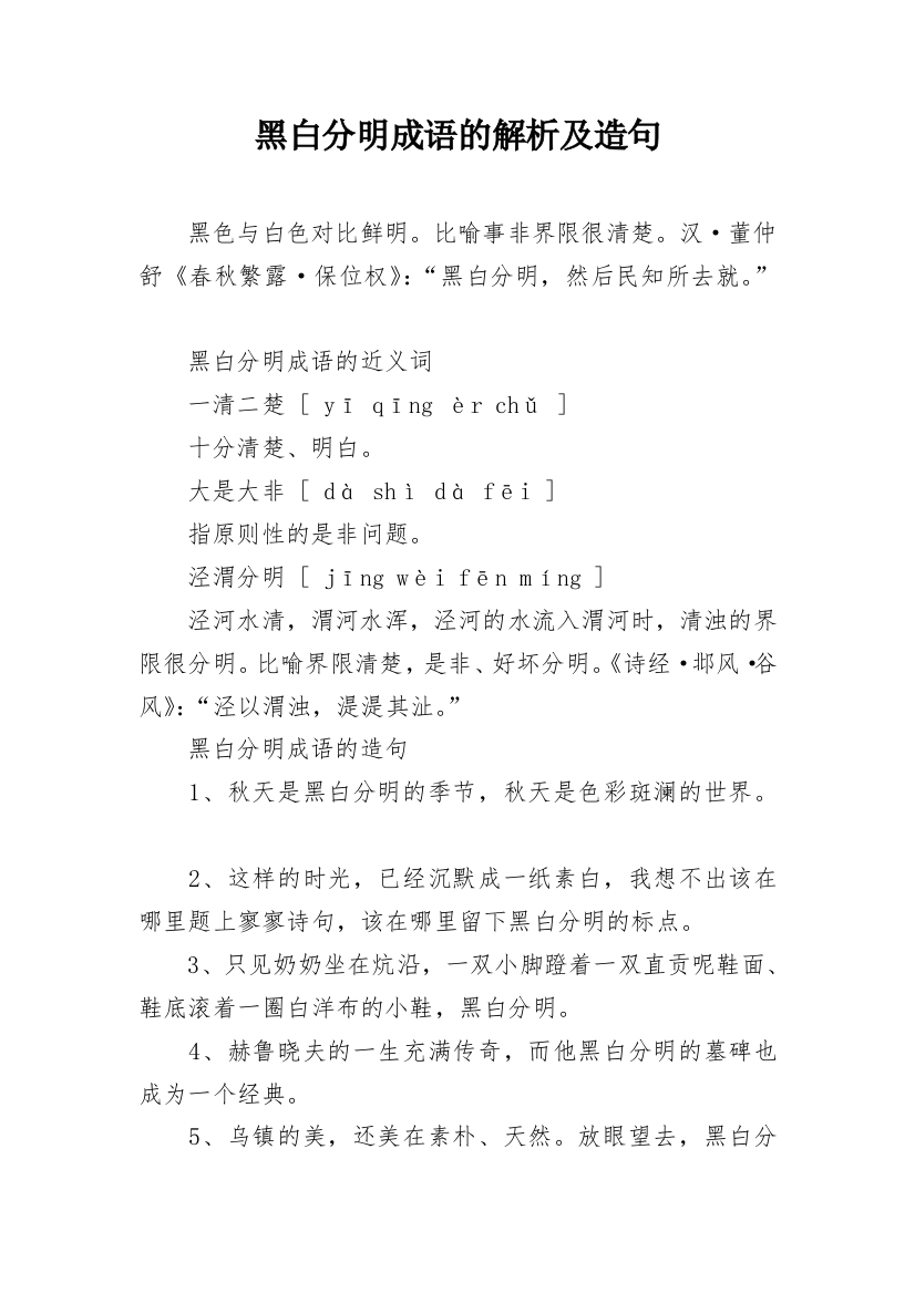 黑白分明成语的解析及造句