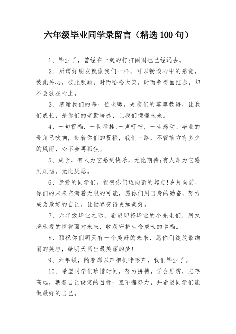 六年级毕业同学录留言（精选100句）