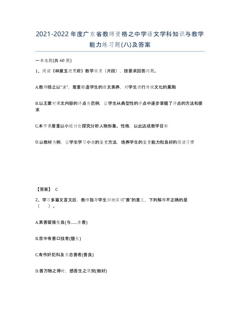 2021-2022年度广东省教师资格之中学语文学科知识与教学能力练习题八及答案