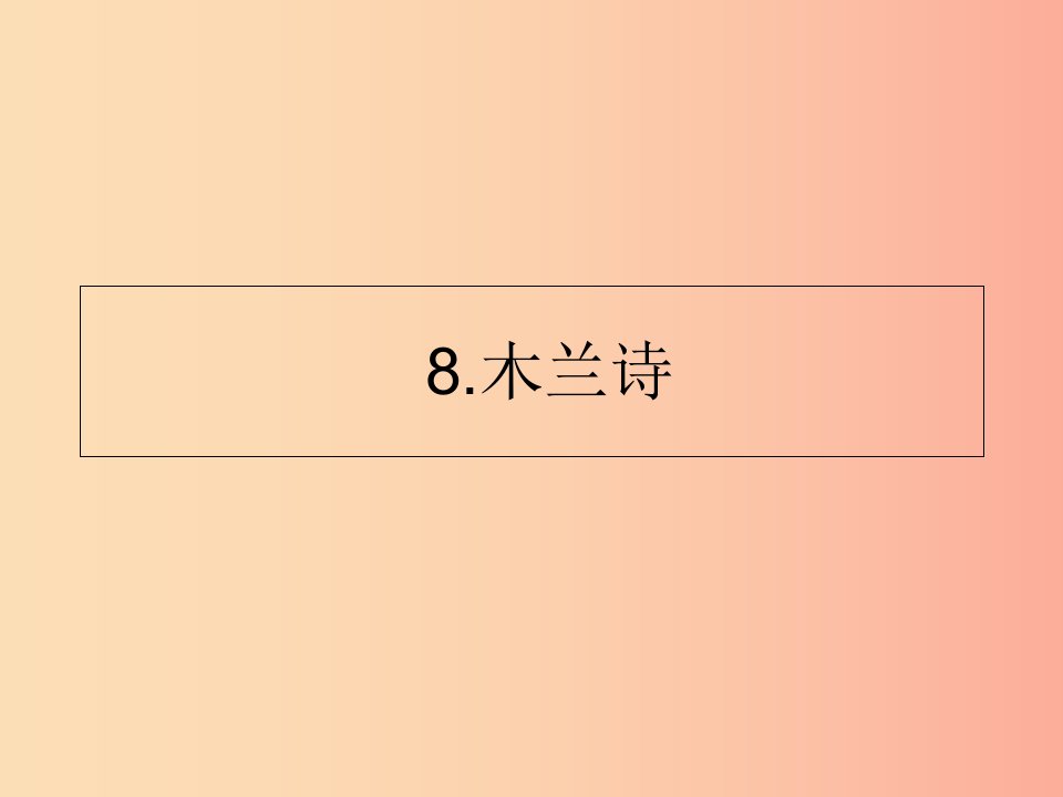 山东省七年级语文下册