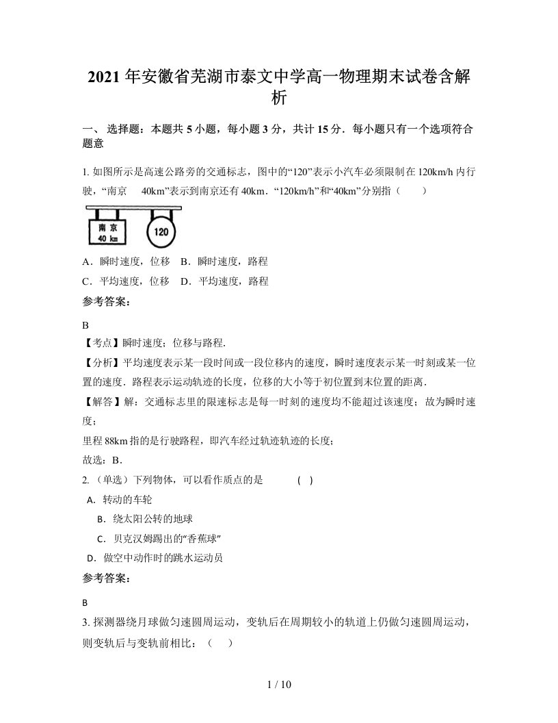 2021年安徽省芜湖市泰文中学高一物理期末试卷含解析