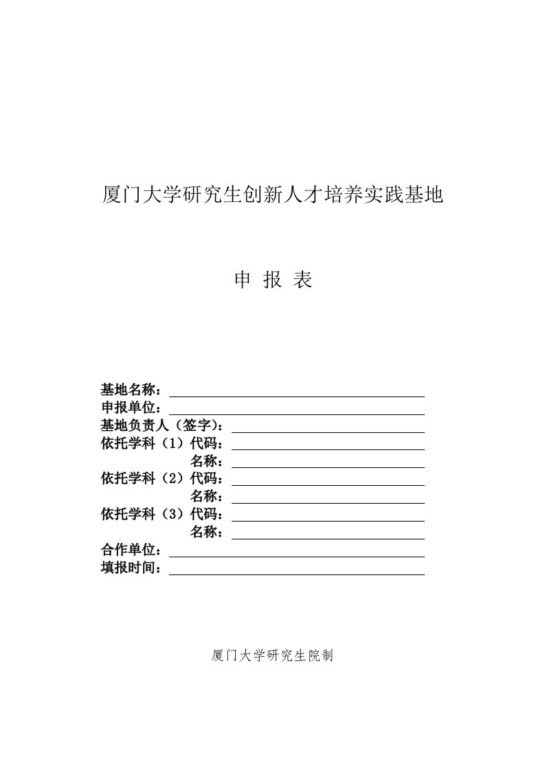 创新管理-1厦门大学研究生教育创新基地建设申报表厦门大学研