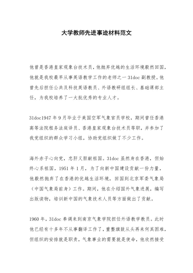 大学教师先进事迹材料范文