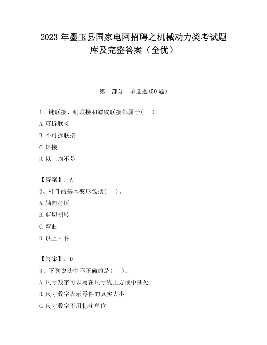 2023年墨玉县国家电网招聘之机械动力类考试题库及完整答案（全优）