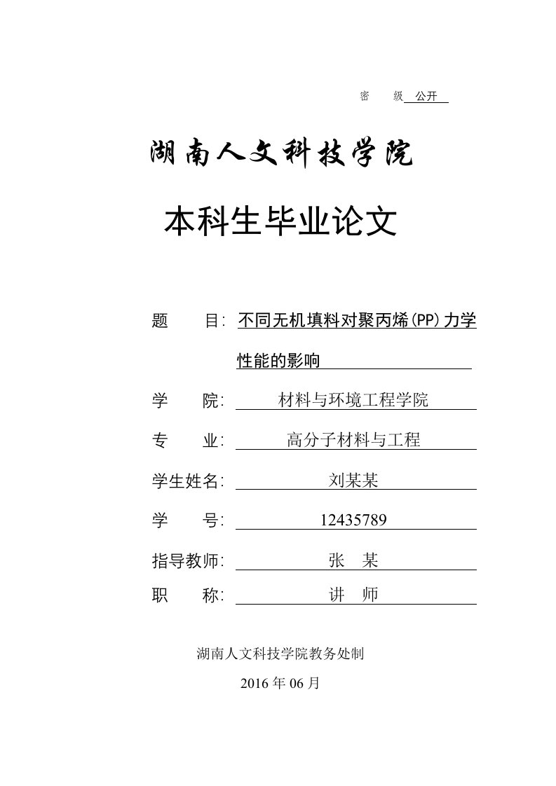 不同无机填料对聚丙烯(PP)力学性能的影响