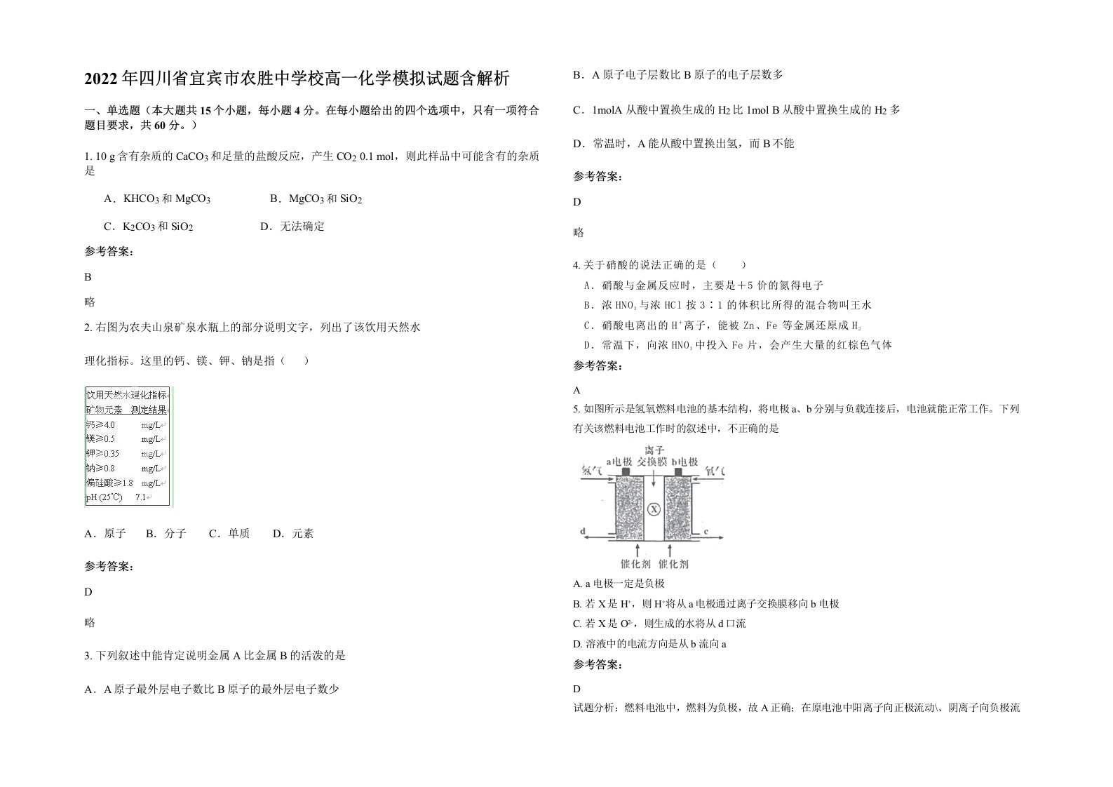 2022年四川省宜宾市农胜中学校高一化学模拟试题含解析