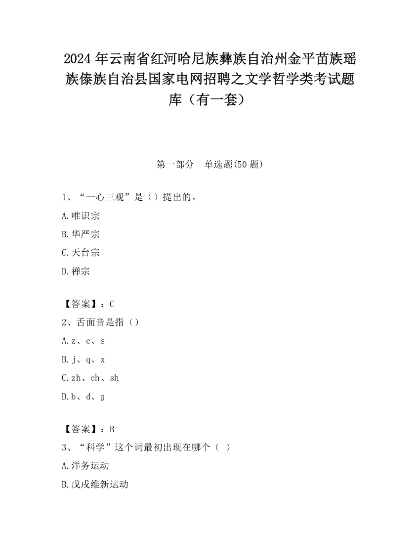 2024年云南省红河哈尼族彝族自治州金平苗族瑶族傣族自治县国家电网招聘之文学哲学类考试题库（有一套）