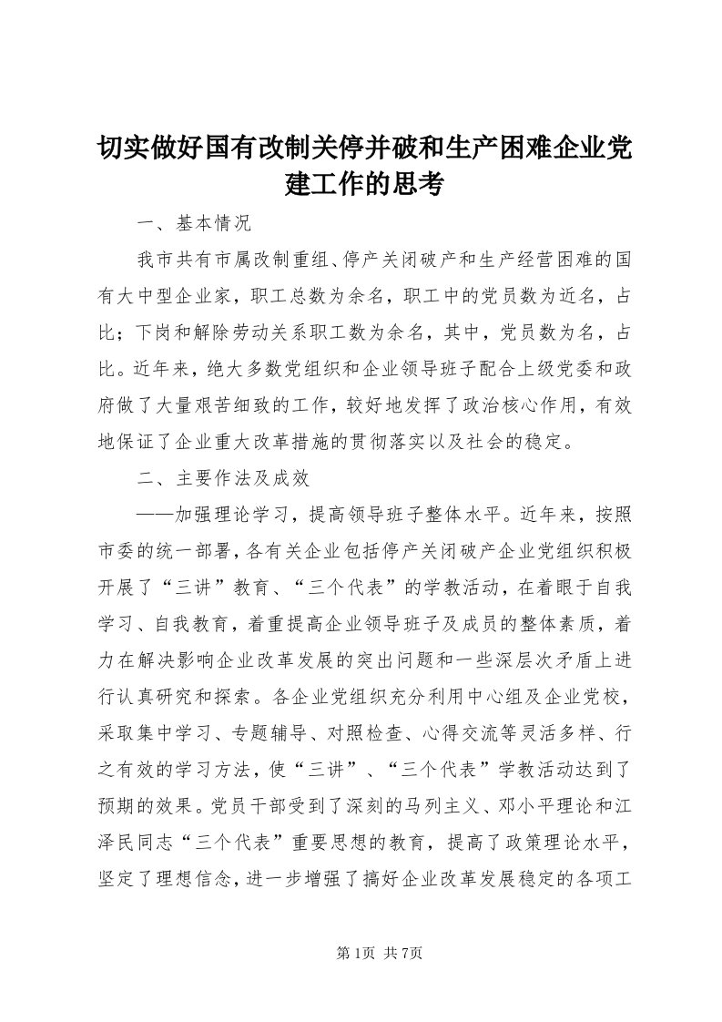 5切实做好国有改制关停并破和生产困难企业党建工作的思考