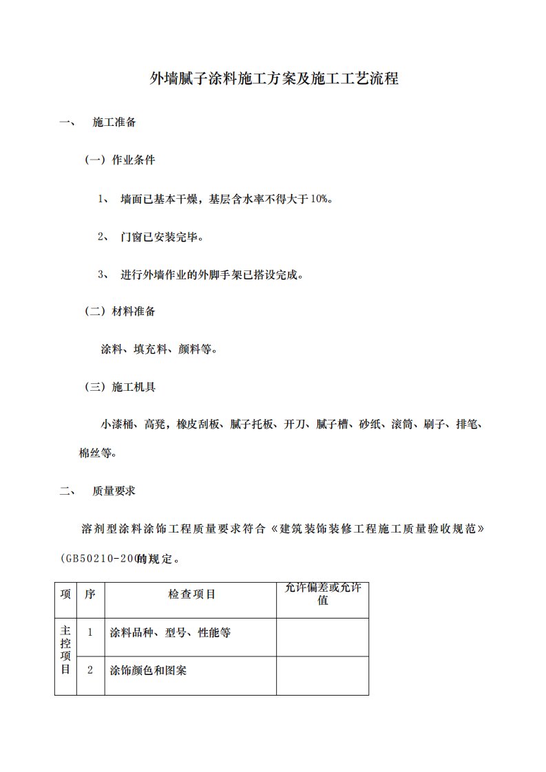 外墙腻子涂料施工方案及施工工艺流程