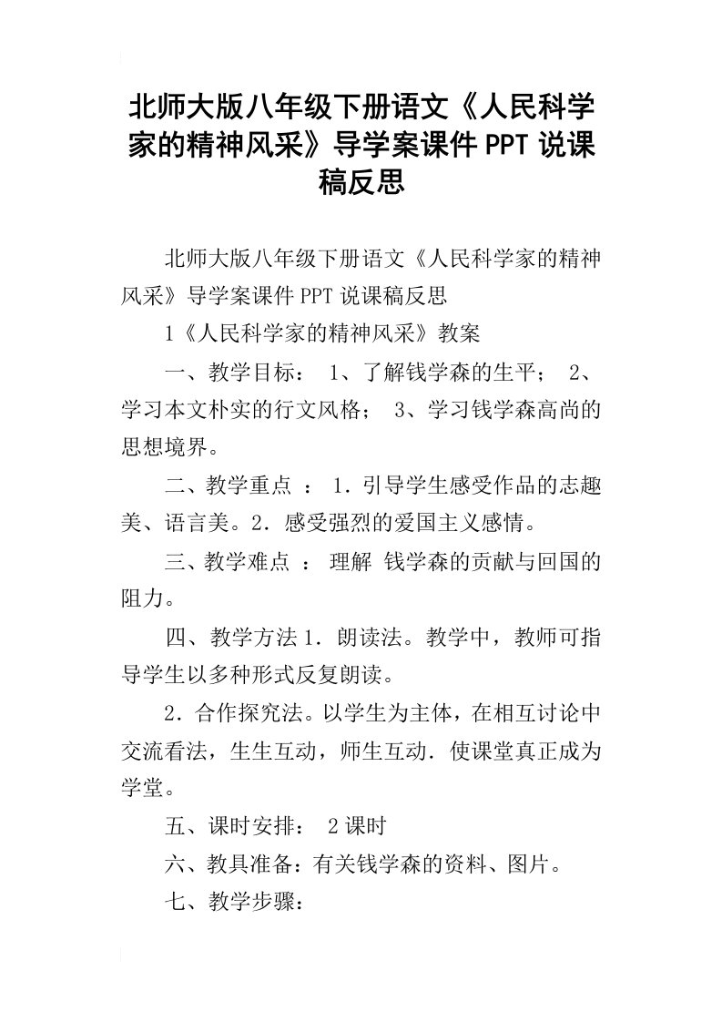 北师大版八年级下册语文人民科学家的精神风采导学案课件ppt说课稿反思