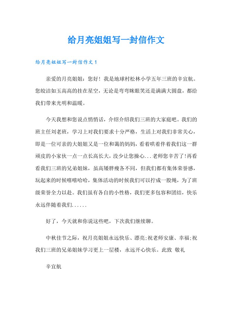 给月亮姐姐写一封信作文