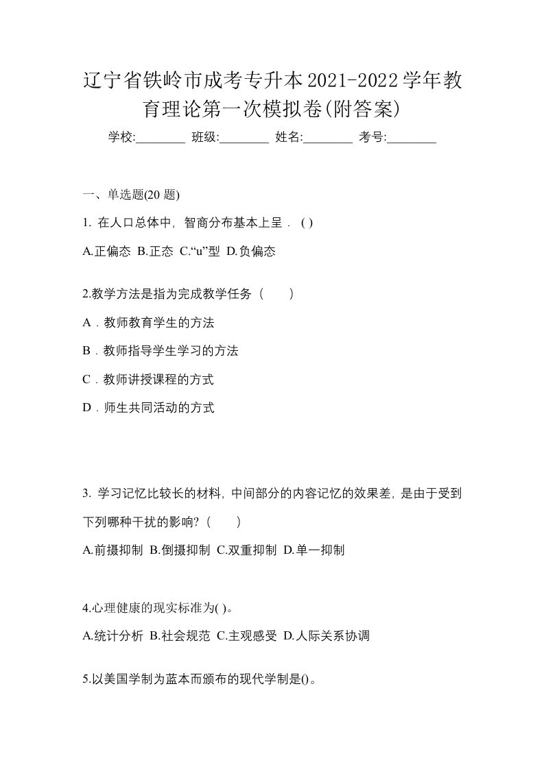 辽宁省铁岭市成考专升本2021-2022学年教育理论第一次模拟卷附答案