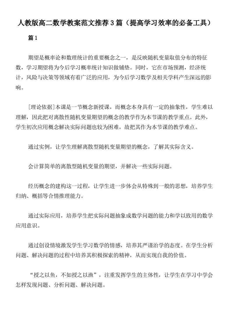 人教版高二数学教案范文推荐3篇（提高学习效率的必备工具）