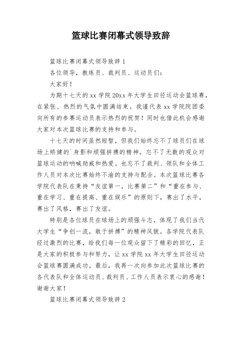 篮球比赛闭幕式领导致辞