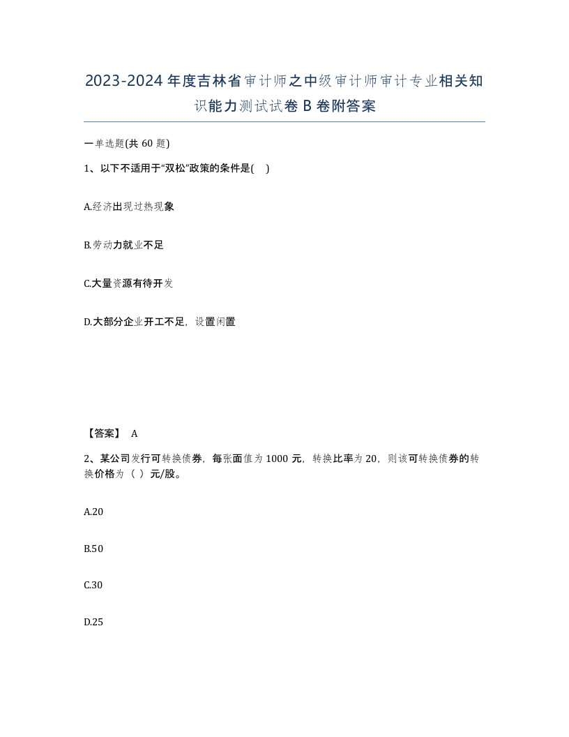 2023-2024年度吉林省审计师之中级审计师审计专业相关知识能力测试试卷B卷附答案