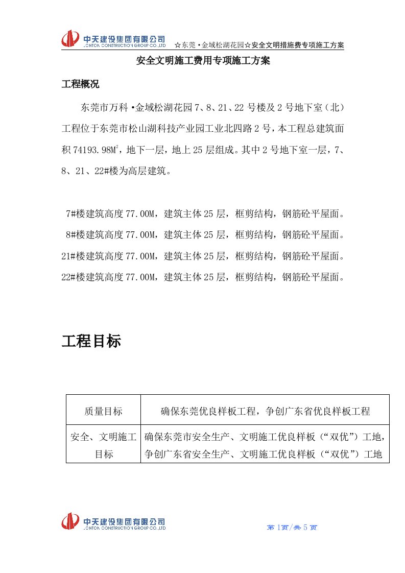 安全文明措施费专项施工方案