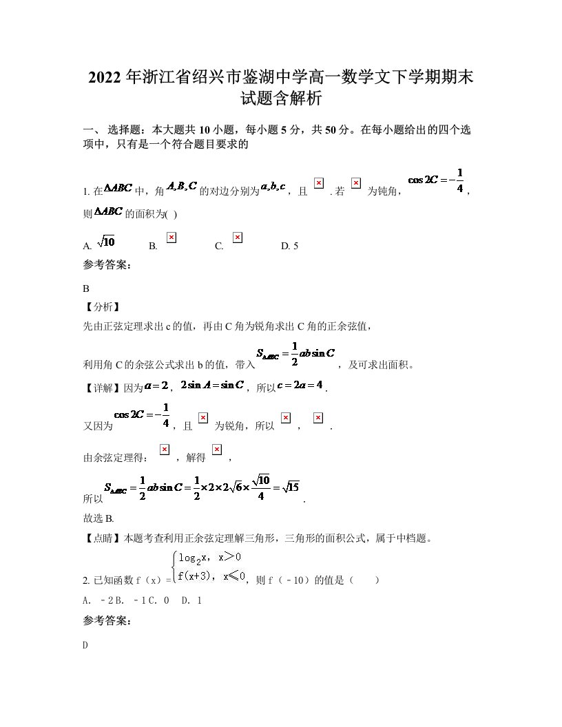 2022年浙江省绍兴市鉴湖中学高一数学文下学期期末试题含解析