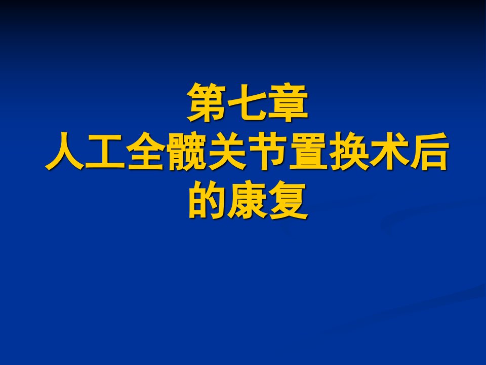 人工关节置换术后康复