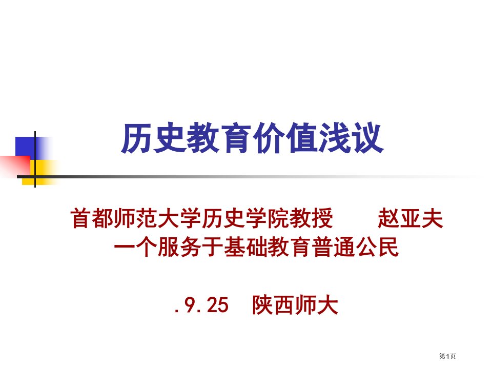 历史教育价值浅议名师公开课一等奖省优质课赛课获奖课件