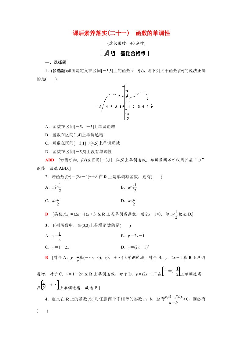 2021_2022学年新教材高中数学第5章函数概念与性质5.3第1课时函数的单调性课后素养落实含解析苏教版必修第一册20210526280