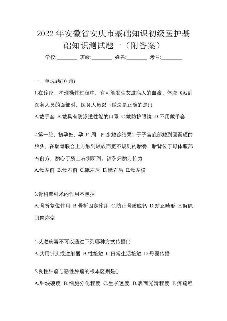 2022年安徽省安庆市初级护师基础知识测试题一附答案