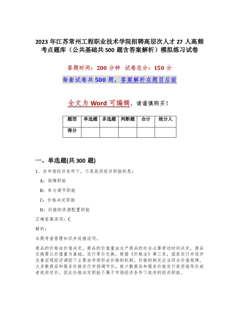 2023年江苏常州工程职业技术学院招聘高层次人才27人高频考点题库公共基础共500题含答案解析模拟练习试卷