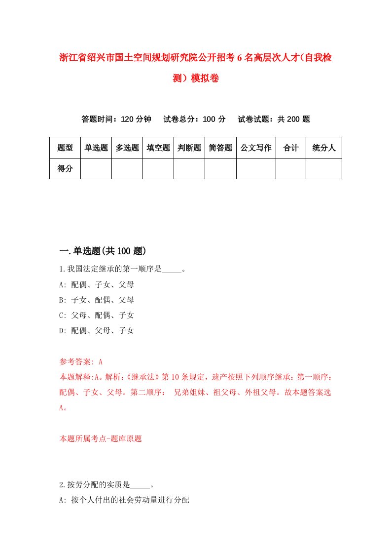 浙江省绍兴市国土空间规划研究院公开招考6名高层次人才自我检测模拟卷第2版