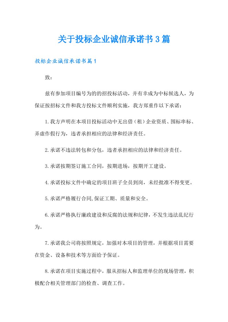 关于投标企业诚信承诺书3篇