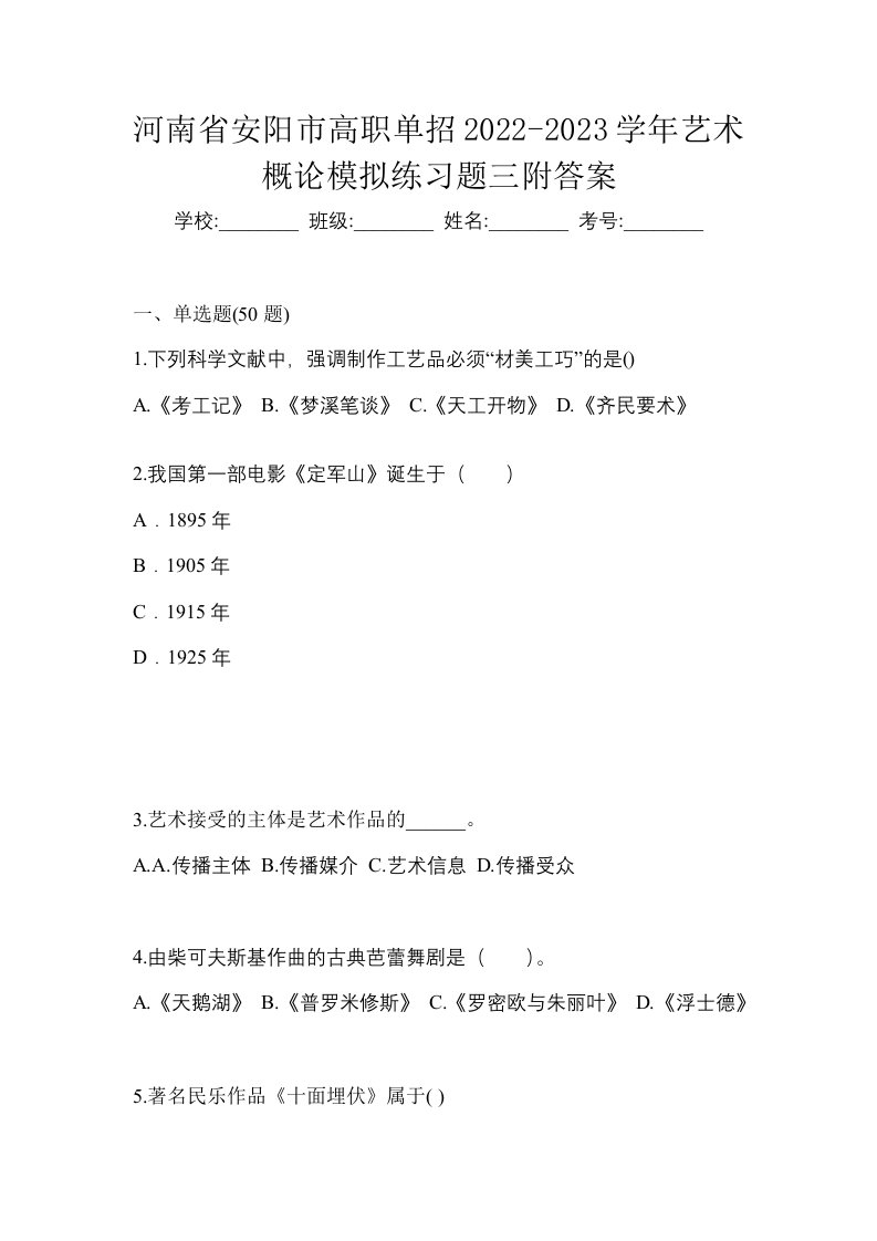 河南省安阳市高职单招2022-2023学年艺术概论模拟练习题三附答案