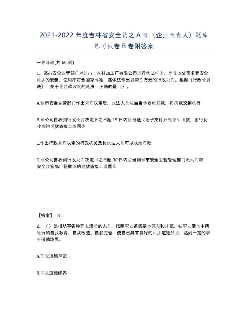 2021-2022年度吉林省安全员之A证企业负责人题库练习试卷B卷附答案