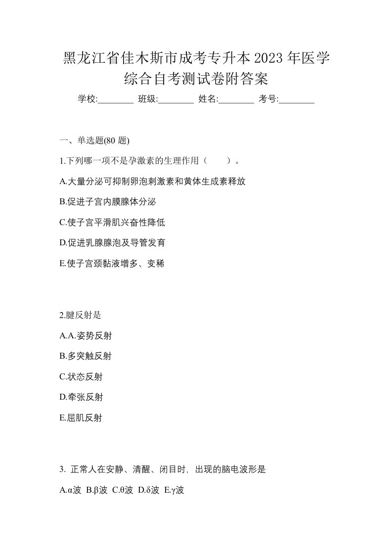 黑龙江省佳木斯市成考专升本2023年医学综合自考测试卷附答案