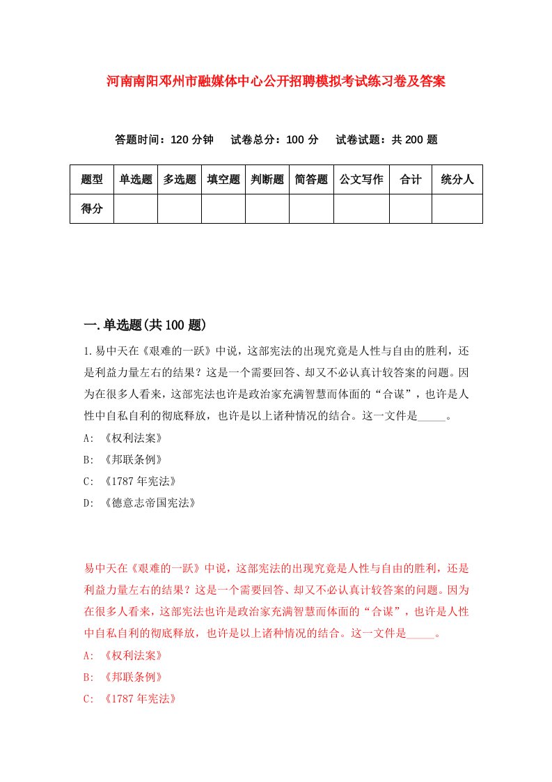 河南南阳邓州市融媒体中心公开招聘模拟考试练习卷及答案第4卷