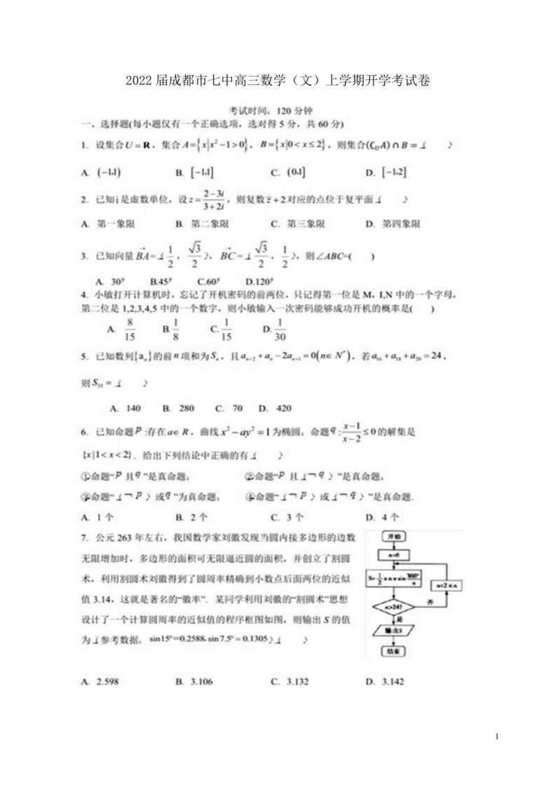 2022届成都市七中高三数学（文）上学期开学考试卷附答案解析