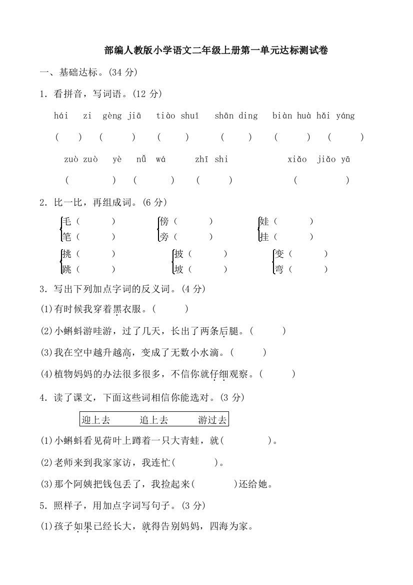 部编人教版小学二年级上册语文单元测试题全册