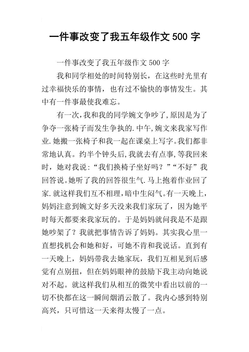 一件事改变了我五年级作文500字