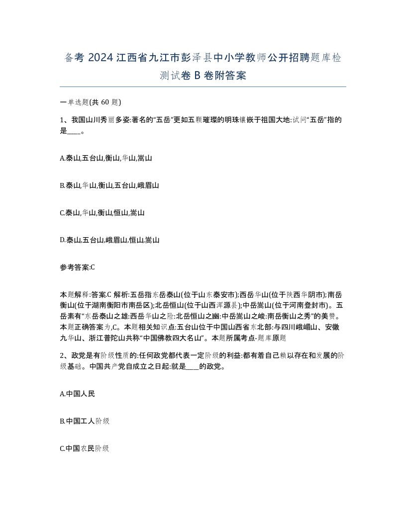 备考2024江西省九江市彭泽县中小学教师公开招聘题库检测试卷B卷附答案