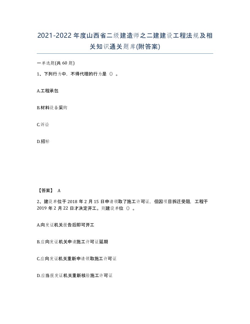 2021-2022年度山西省二级建造师之二建建设工程法规及相关知识通关题库附答案