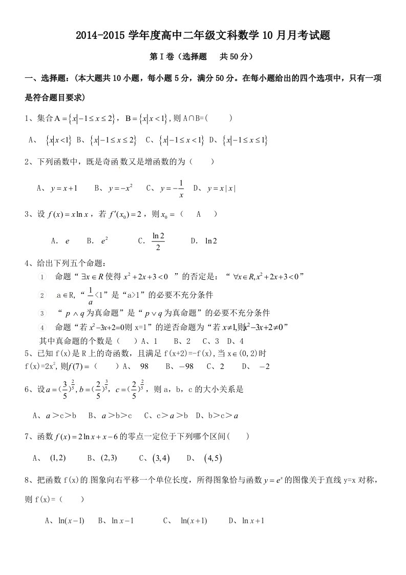 20142015学年度高中二年级文科数学10月月考试题